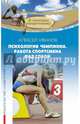 Психология чемпиона. Работа спортсмена над собой, Иванов Алексей 