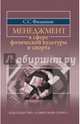 Менеджмент в сфере физической культуры и спорта. Учебное пособие, Филиппов Сергей Сергеевич 