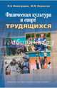 Физическая культура и спорт трудящихся. Научно-методические, социолог.и организационные аспекты, Виноградов П. А., Окуньков Ю. В. 