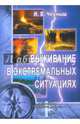 Выживание в экстремальных ситуациях. Учебное пособие, Черныш И.В. 