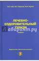 Лечебно-оздоровительный туризм: учебник для студентов высших учебных заведений, Губа В.П., Воронов Ю.С., Карпов В.Ю. 