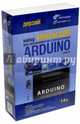 Arduino. Набор для экспериментов + Книга "Умный дом", Блюм Джереми 