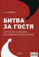 Битва за гостя. Стратегии и тактики ресторанного маркетинга. Руководство, Авруцкая Ирина Гарриевна 