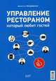 Управление рестораном, который любит своих гостей, Гвоздовская Виолетта 