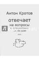 Антон Кротов отвечает на вопросы о путешествиях …и обо всем, Кротов Антон Викторович 