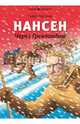 Нансен. Через Гренландию, Оусланд Бьёрн 
