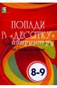 Попади в "десятку". Скоростной опросник по орфографии. 8-9 классы., Тарасова Л. Е. 