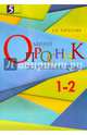 Русский язык. 1-2 классы. Мини-опросник, Тарасова Л. Е. 
