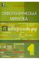 Орфографическая минутка. 1 класс. Разрезной материал в 6-ти вариантах, Тарасова Л. Е. 