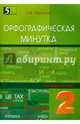 Орфографическая минутка. 2 класс. Разрезной материал в 6-ти вариантах, Тарасова Л. Е. 