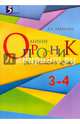 Русский язык. Мини-опросник. 3-4 класс, Тарасова Л. Е. 