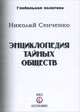 Энциклопедия тайных обществ, Н. И. Сенченко 