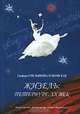 Жизель: Петербург. XX век (2007), Графира Емельянова - Зубковская 