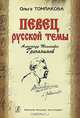 Певец русской темы. Александр Тихонович Гречанинов (2007), Ольга Томпакова 
