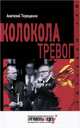 Колокола тревог, Терещенко Анатолий 