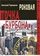 Роковая точка "Бурбона", Терещенко Анатолий Степанович 