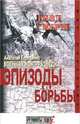 Военная контрразведка. Эпизоды борьбы, Терещенко Анатолий 