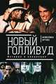 Новый Голливуд. История и концепция, Анжелика Артюх 