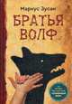 Братья Вольф (16+), Зусак Маркус 