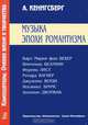 Музыка эпохи романтизма. Карл Мария фон Вебер. Винченцо Беллини. Ференц Лист. Рихард Вагнер. Джузеппе Верди. Иоганнес Брамс. Антонин Дворжак, Кенигсберг А.К. 