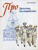 Детство на кораблях (Серия "Про?"), Борисова Елена Сергеевна 