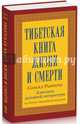 Тибетская книга жизни и смерти. 20-летнее юбилейное издание, Ринпоче Согьял 