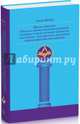 Школы Арканов. Обзор их происхождения и древней истории, связь с теософскими, философскими мистериями, Яркер Джон 