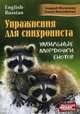 Упражнения для синхрониста. Умильные мордочки енотов. Самоучитель устного перевода с английского языка на русский язык, Фалалеев Андрей, Малофеева Алена 