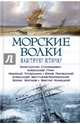 Морские волки. Навстречу шторму/ Станюкович К., Грин А., и др.*, Станюкович Константин Михайлович, Лисянский Юрий Федорович, Бестужев-Марлинский Александр Александрович 