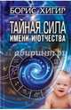 Тайная сила имени и отчества, Хигир Борис Юзикович 