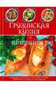 Грузинская кухня, Кухианидзе Т. 