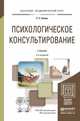 Психологическое консультирование. Учебник для академического бакалавриата, Немов Роберт Семенович 