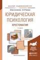 Юридическая психология. Хрестоматия. Учебное пособие для академического бакалавриата, Романов Владимир Владимирович 