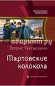 Мартовские колокола, Батыршин Борис Борисович 