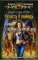Агентство "ТЧК". Нечисть в помощь, Снежная Дарья 