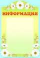 Стенд. Информация (с карманом А4), 