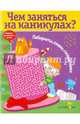 Чем заняться на каникулах? Лабиринты, схемы, головоломки. Выпуск 6, Вовикова О. 