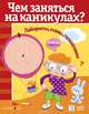 Чем заняться на каникулах? Лабиринты, схемы, головоломки. Выпуск 7, 