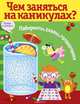 Чем заняться на каникулах? Лабиринты, схемы, головоломки. Выпуск 8, 