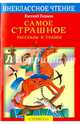 Внеклассное Чтение. Самое страшное, Пермяк Евгений Андреевич 