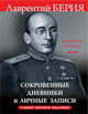 Сокровенные дневники и личные записи. Самое полное издание, Берия Лаврентий Павлович 