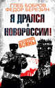 Я дрался в Новороссии!, Бобров Глеб , Федор Березин 