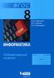Информатика. 8 класс. Лабораторный журнал. ФГОС, Угринович Николай Дмитриевич, Серегин Игорь Александрович, Полежаева Ольга Александровна 