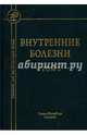 Внутренние болезни. Учебник для медицинских вузов. В 2-х томах. Том 2, Мамаев Николай Николаевич, Арьев Александр Леонидович, Беляева Ирина Борисовна 