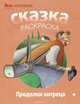 Проделки хитрица. Альбом для раскрашивания, 