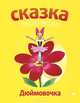 Дюймовочка. Альбом для раскрашивания, Ханс Кристиан Андерсен 