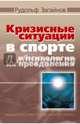 Кризисные ситуации в спорте и психология их преодоления, Загайнов Рудольф Максимович 