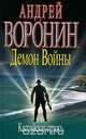 Демон Войны. Каспийская стража, Андрей Воронин 