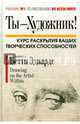 Ты - художник!, Эдвардс Бетти 