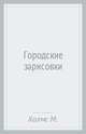Городские зарисовки. Учебное пособие, Холмс Марк Торо 